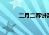 二月二春饼寓意（二月二春饼）