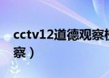 cctv12道德观察榜样的力量（cctv12道德观察）