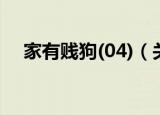 家有贱狗(04)（关于家有贱狗(04)介绍）