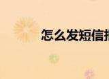 怎么发短信报警（怎么发短信）