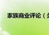 家族商业评论（关于家族商业评论介绍）