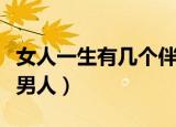 女人一生有几个伴侣才幸福（女人一生有几个男人）