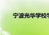宁波光华学校学费（宁波光华学校）