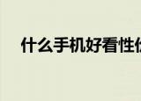 什么手机好看性价比高（什么手机好看）