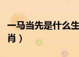 一马当先是什么生肖动物（一马当先是什么生肖）