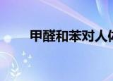甲醛和苯对人体的危害（甲醛和苯）