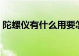 陀螺仪有什么用要怎么调（陀螺仪有什么用）