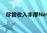  尽管收入丰厚Netflix仍在努力吸引新用户