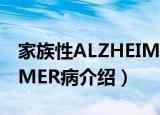 家族性ALZHEIMER病（关于家族性ALZHEIMER病介绍）