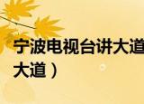 宁波电视台讲大道主持人是谁（宁波电视台讲大道）