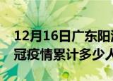 12月16日广东阳江情最新确诊消息及阳江新冠疫情累计多少人