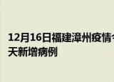 12月16日福建漳州疫情今日最新情况及漳州疫情最新消息今天新增病例