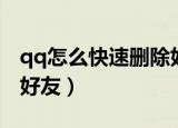 qq怎么快速删除好友苹果（qq怎么快速删除好友）