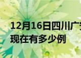 12月16日四川广安疫情最新情况及广安疫情现在有多少例
