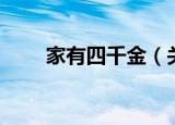家有四千金（关于家有四千金介绍）