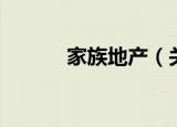 家族地产（关于家族地产介绍）