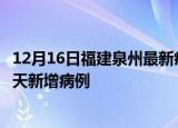 12月16日福建泉州最新疫情情况数量及泉州疫情最新消息今天新增病例