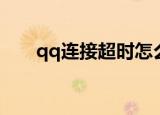 qq连接超时怎么解决（qq连接超时）