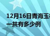 12月16日青海玉树疫情最新情况及玉树疫情一共有多少例