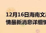 12月16日海南文昌疫情最新通报表及文昌疫情最新消息详细情况
