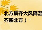 北方集齐大风降温雨雪沙尘（大风降温沙尘将齐袭北方）