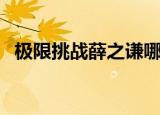 极限挑战薛之谦哪一期（极限挑战薛之谦）
