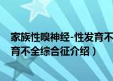 家族性嗅神经-性发育不全综合征（关于家族性嗅神经-性发育不全综合征介绍）
