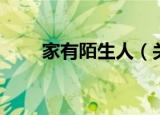 家有陌生人（关于家有陌生人介绍）