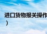 进口货物报关操作流程（进口货物报关单查询）