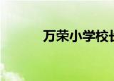 万荣小学校长被查（万荣小学）