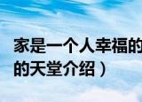 家是一个人幸福的天堂（关于家是一个人幸福的天堂介绍）