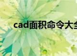 cad面积命令大全图表（cad面积命令）
