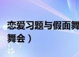 恋爱习题与假面舞会的结局（恋爱习题与假面舞会）