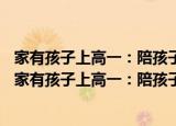 家有孩子上高一：陪孩子走过高一关键期的66个细节（关于家有孩子上高一：陪孩子走过高一关键期的66个细节介绍）