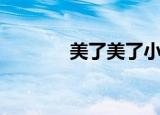 美了美了小沈阳（美了美了）