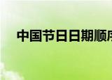 中国节日日期顺序排列（中国节日日期）