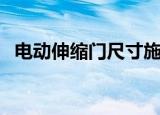 电动伸缩门尺寸施工图（电动伸缩门尺寸）