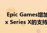  Epic Games增加了对PlayStation 5和Xbox Series X的支持