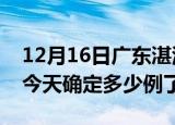 12月16日广东湛江疫情情况数据及湛江疫情今天确定多少例了