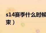 s14赛季什么时候开启（s14赛季什么时候结束）