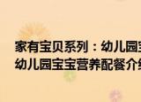 家有宝贝系列：幼儿园宝宝营养配餐（关于家有宝贝系列：幼儿园宝宝营养配餐介绍）