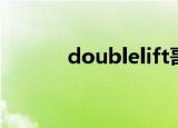 doublelift哥哥（doublelift）