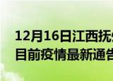 12月16日江西抚州疫情最新通报详情及抚州目前疫情最新通告