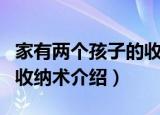 家有两个孩子的收纳术（关于家有两个孩子的收纳术介绍）