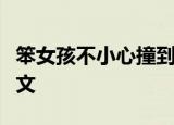 笨女孩不小心撞到了学校的草地上免费阅读全文