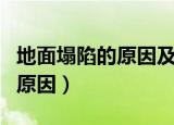 地面塌陷的原因及主要治理措施（地面塌陷的原因）