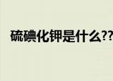 硫碘化钾是什么??（硫碘化钾什么意思嘛）