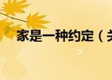 家是一种约定（关于家是一种约定介绍）