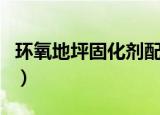 环氧地坪固化剂配方长宁区（环氧地坪固化剂）