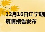 12月16日辽宁朝阳最新疫情状况及朝阳最新疫情报告发布